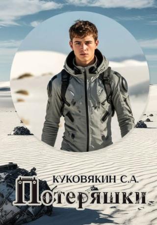Потеряшки [СИ]