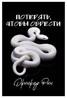 Потерять, чтобы обрести
