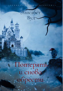 Потерять и снова обрести