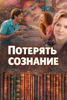 Потерять сознание