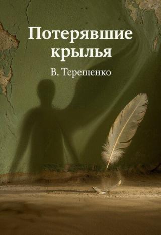 Потерявшие крылья