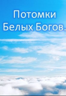 Потомки Белых Богов.