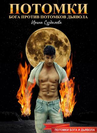 Потомки Бога против потомков Дьявола [СИ litres]