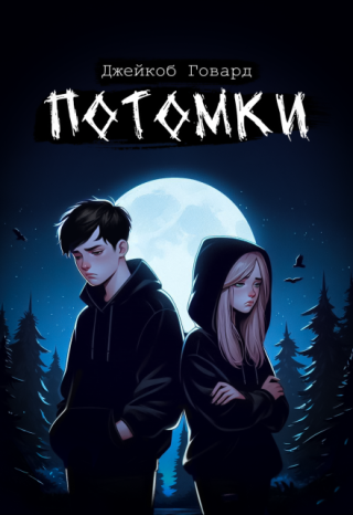 Потомки. Книга 1