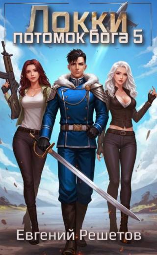 Потомок бога. Книга 5 (СИ)