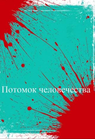 Потомок человечества