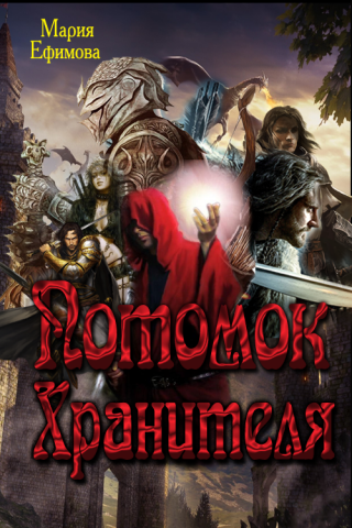 Потомок Хранителя [СИ]