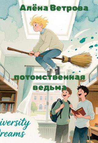 Потомственная ведьма