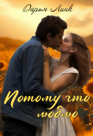 Потому что люблю