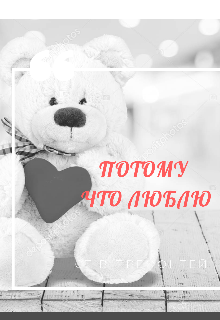 Потому что люблю