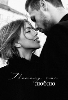 Потому что люблю.