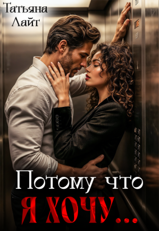 Потому что я хочу...