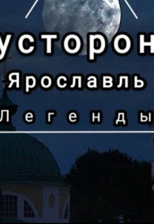 Потусторонний Ярославль.