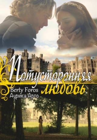 Потустороняя любовь