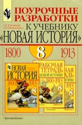 Поурочные разработки к учебнику "Новая история": 1800-1913: 8 кл.: Пособие для учителя