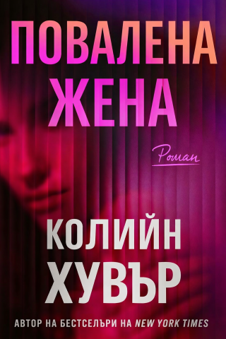 Повалена жена