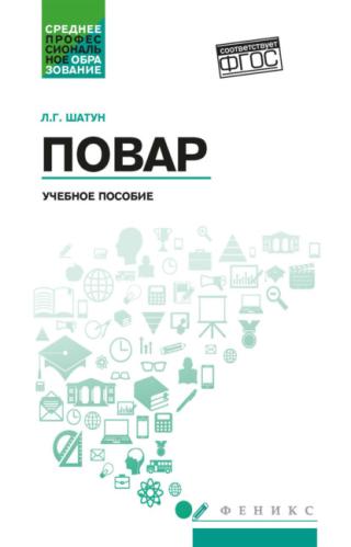 Повар [litres]