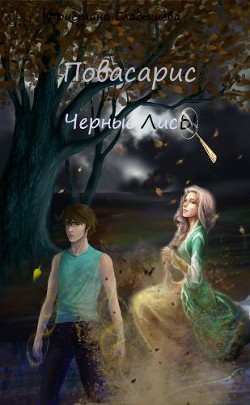 Повасарис. Черные лисы (СИ)