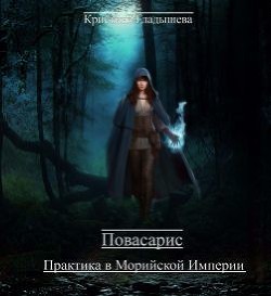 Повасарис. Практика в Морийской империи (СИ)