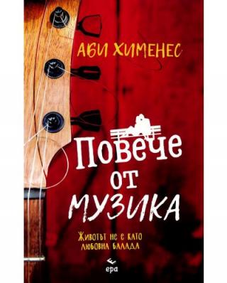 Повече от музика