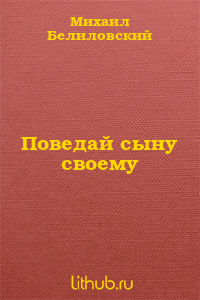 Поведай сыну своему