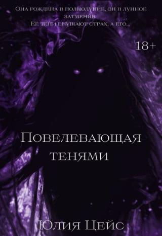 Повелевающая тенями