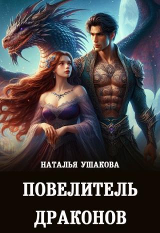Повелитель драконов