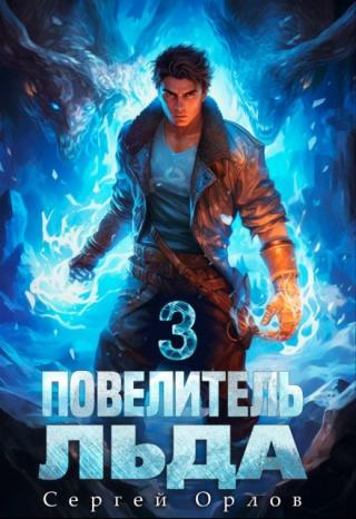 Повелитель Льда - 3