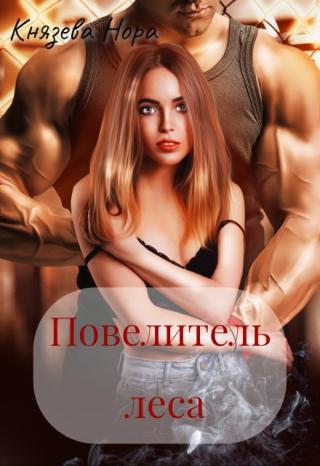 Повелитель леса