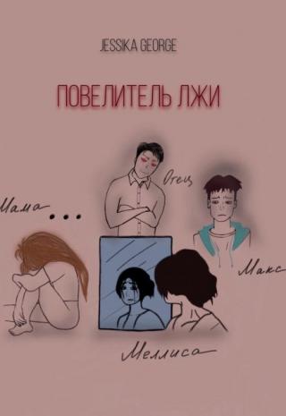 Повелитель лжи