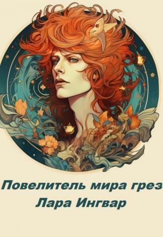 Повелитель мира грез