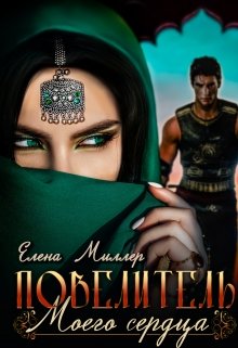 Повелитель моего сердца.