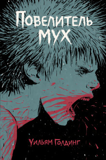 Повелитель мух