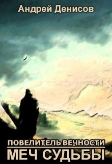 Повелитель Вечности: Меч Судьбы (СИ)