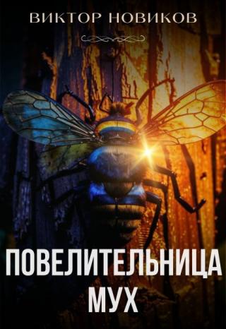 Повелительница мух