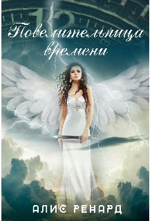 Повелительница времени