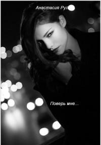 Поверь мне...