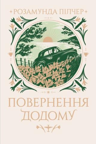 Повернення додому