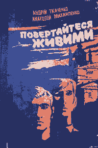 Повертайтеся живими