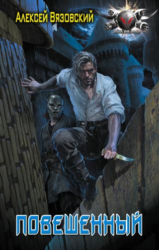 Повешенный. Том I [litres]