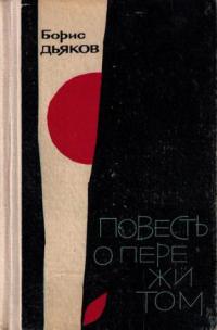 Повесть о пережитом