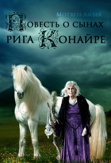 Пусть скачут они через Маг Брег, пока не увидят лес. Там охотиться они будут на птиц и зверей, а когда вернутся, то узнаем мы, кому из них быть правителем в... Повесть о сынах рига Конайре