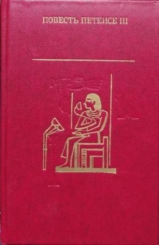 Повесть Петеисе III. Древнеегипетская проза