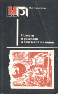 Повести и рассказы о советской милиции