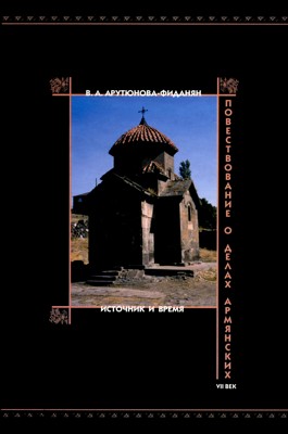 Повествование о делах армянских. VII век. Источник и время