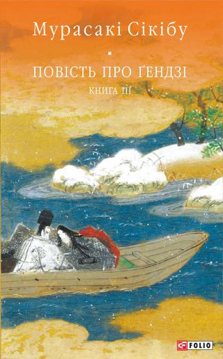 Повість про Ґендзі. Книга 3