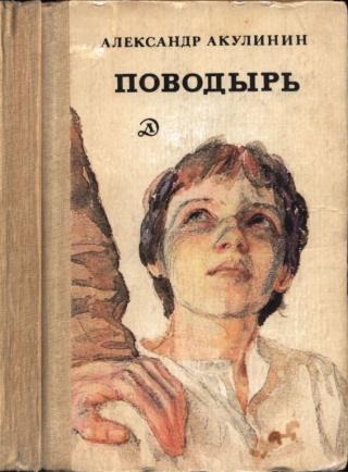 Поводырь
