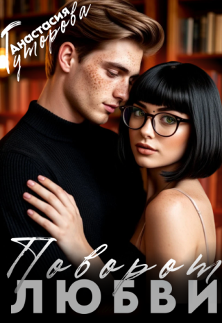 Поворот любви