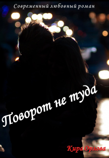 Поворот не туда