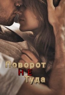 Поворот не туда